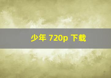 少年 720p 下载